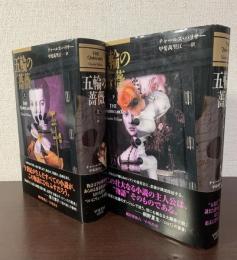 五輪の薔薇 上下巻揃