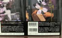 五輪の薔薇 上下巻揃