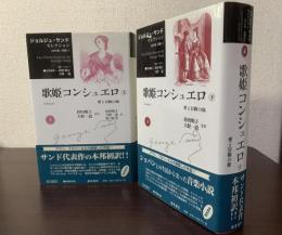 歌姫コンシュエロ　愛と冒険の旅　上下巻揃