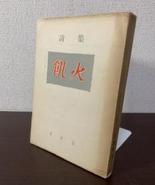 詩集 飢火