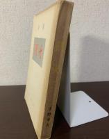 詩集 飢火