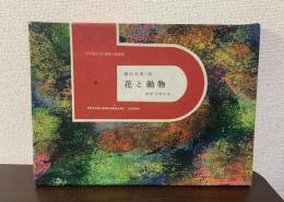 花と動物