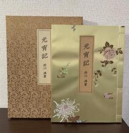 元宵記　国内版限定100部