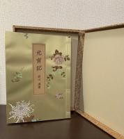 元宵記　国内版限定100部