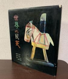 世界の民芸