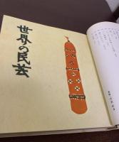 世界の民芸