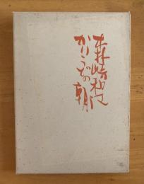 詩集　かりうどの朝