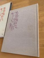 詩集　かりうどの朝