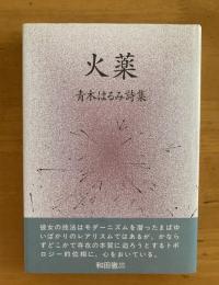 詩集　火薬
