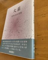 詩集　火薬