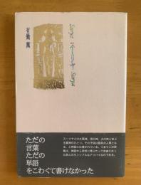 詩集　スーリヤ