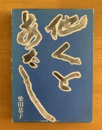 詩集　他人とあたし