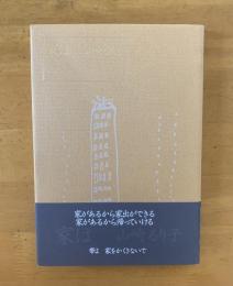 詩集　家は