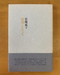 詩集　玻璃となって