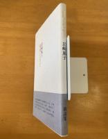 詩集　玻璃となって