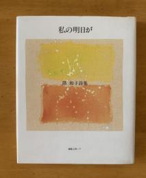 詩集　私の明日が