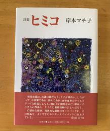 詩集　ヒミコ
