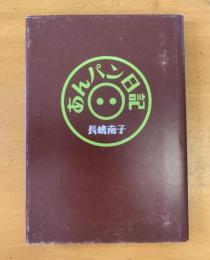 詩集　あんパン日記