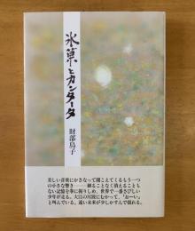 詩集　氷菓とカンタータ