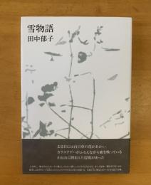 詩集　雪物語