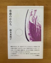 詩集　草窓のかたち