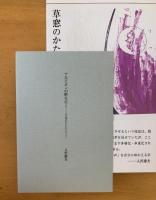 詩集　草窓のかたち