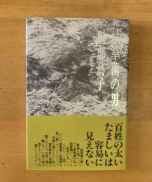 詩集　枯草菌の男