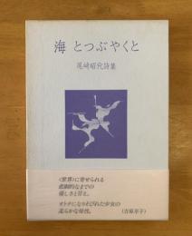 詩集　海 とつぶやくと