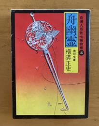 舟幽霊　自選人形佐七捕物帳三　【角川文庫初版】