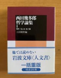 西田幾多郎哲学論集1 【岩波文庫】