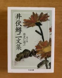 井伏鱒二文集 第4巻 歴史に遊ぶ　【ちくま文庫】