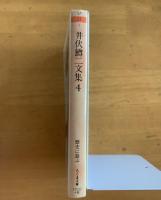 井伏鱒二文集 第4巻 歴史に遊ぶ　【ちくま文庫】