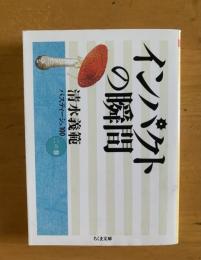 インパクトの瞬間【ちくま文庫】