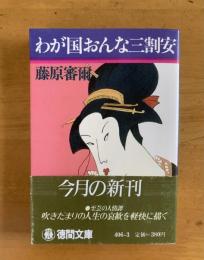 わが国おんな三割安　【徳間文庫】