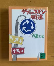 ダブ(エ)ストン街道　【講談社文庫】
