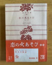 恋の火あそび 他一篇　【角川文庫】