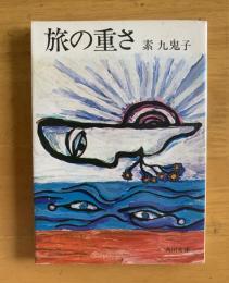 旅の重さ　【角川文庫初版】