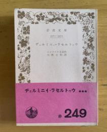ヂェルミニィ・ラセルトゥウ　【岩波文庫初版帯】