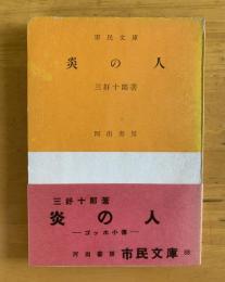 炎の人 : ゴッホ小伝 【河出・市民文庫】