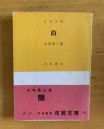 顔　【河出書房・市民文庫】