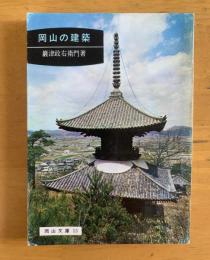 岡山の建築　【岡山文庫13】