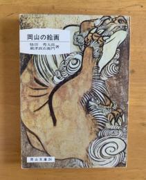 岡山の絵画　【岡山文庫26】