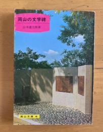 岡山の文学碑　【岡山文庫6】