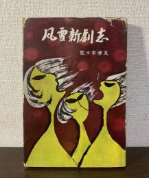 風雪新劇志-わが半生の記