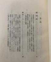 風雪新劇志-わが半生の記