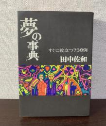 夢の事典　すぐに役立つ738例