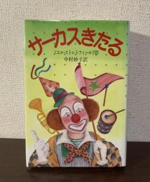 サーカスきたる