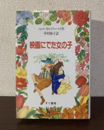 映画にでた女の子