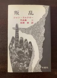 叛乱