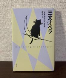 三文オペラ